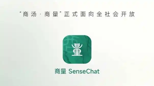 商汤商量SenseChat